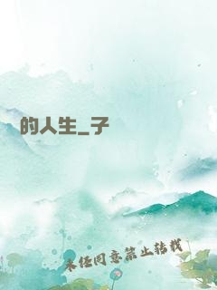 開掛的人生